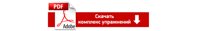 Комплекс упражнений для ягодиц. Скачать в формате PDF